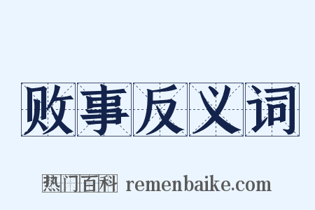 败事反义词是什么意思的图片